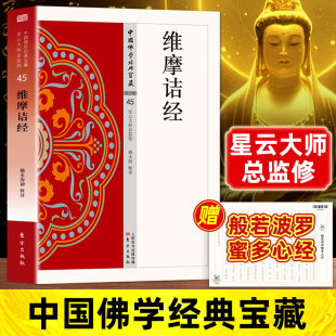 维摩诘说不思议法门经 维摩诘所说经 说无垢称经无障碍阅读佛教入门畅销书籍排行榜 原著无删减白话文现代语体佛教经典 维摩诘经正版