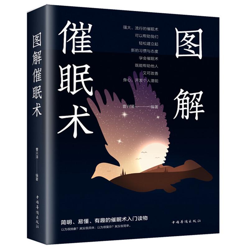 正版包邮 图解催眠术 以图解方法诠释催眠术 心理学书籍 掌控自己的潜意识操控术 FBI心理学 催眠术教程催眠心理学书籍入门