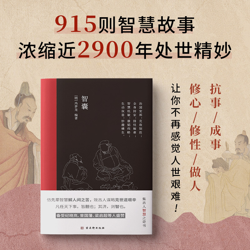 智囊明冯梦龙著文言文难字注释