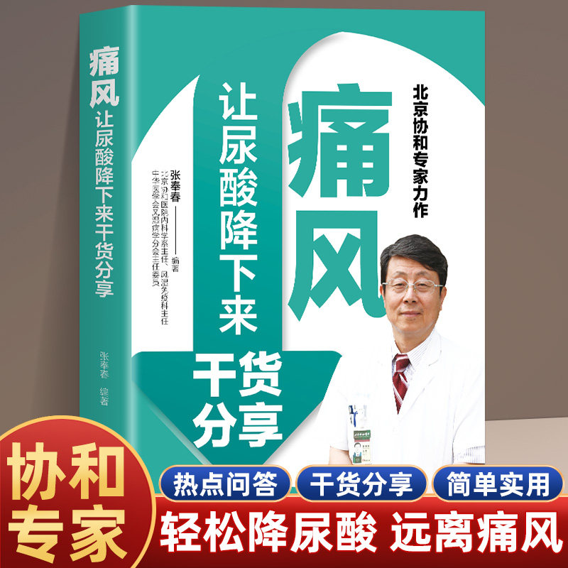 痛风 让尿酸降下来干货分享 尿酸的痛风巧吃法 痛风书吃出健康痛风吃什么膳食指南痛风食品调理食疗养生营养药膳救命饮食图片