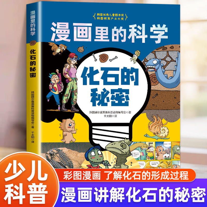 化石的秘密漫画里的科学  以化石为中心 连接科学 技术 生活 历史 社会等领域，培养孩子的创意性融合思考能力