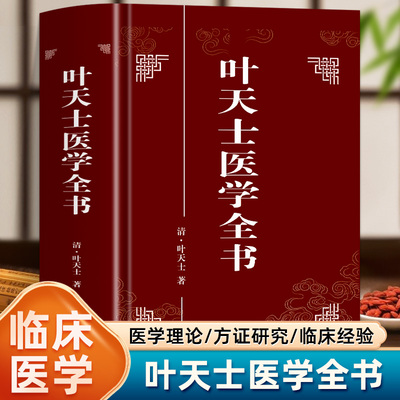 精装 叶天士医学全书 叶天士医案大全临证指南医案全书 叶天士用经方小方心法健康十三宫女科诊治温热论诊治 叶氏医案存真中医书籍