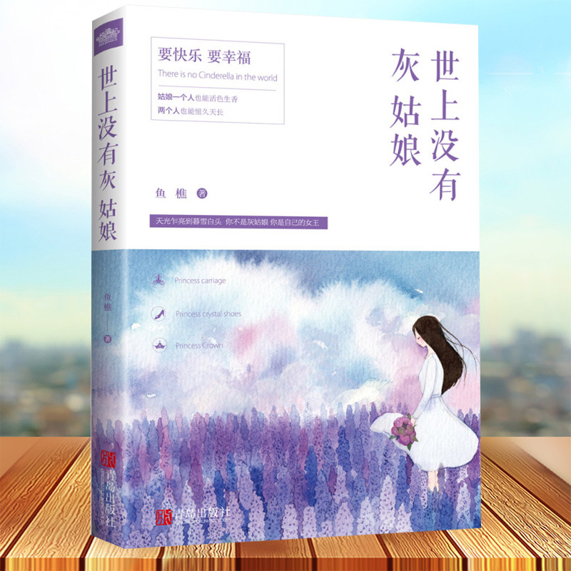 世上没有灰姑娘 鱼樵著 姑娘要快乐 要幸福 一个人能活色生香 两个人也能恒久天长你不是灰姑娘xs悦读纪在类目 书籍/杂志/报纸, 儿童读物/教辅, 绘画/漫画/连环画/卡通故事中 - 来自Buy2taobao.com提供专业的淘宝代购服务