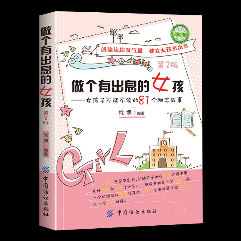 做个有出息女孩学生故事读课外书籍适合学生阅读4-5-6三四班主任 四五六年级课外书8-12岁名著六年级读物小学