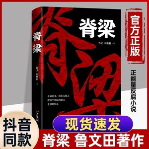 脊梁鲁文田胜利著【抖音爆款