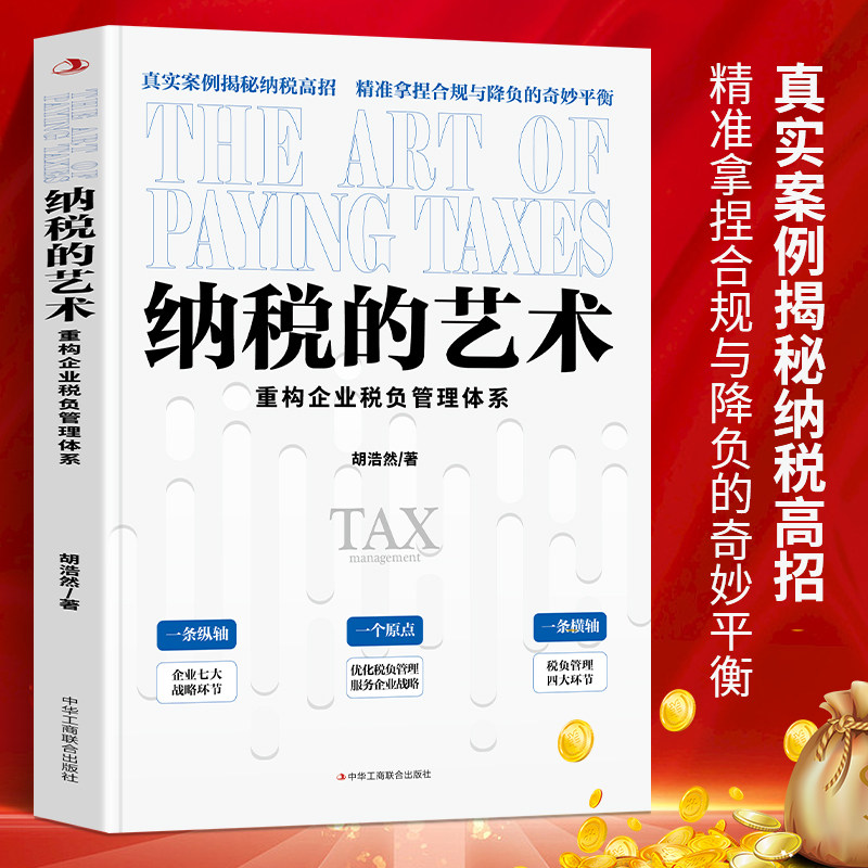 正版 纳税的艺术 重构企业税负管理体系 税收筹划一本通税收基础知识税法与纳税实务申报实训 会计实务做账入门零基础自学财务书籍图片