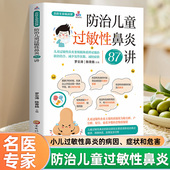 名医专家私房课防治儿童过敏性鼻炎87讲认识小儿过敏性鼻炎如何判断孩子是否得了过敏性鼻炎不同年龄段孩子 书籍 过敏原有区别正版