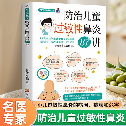 名医专家私房课防治儿童过敏