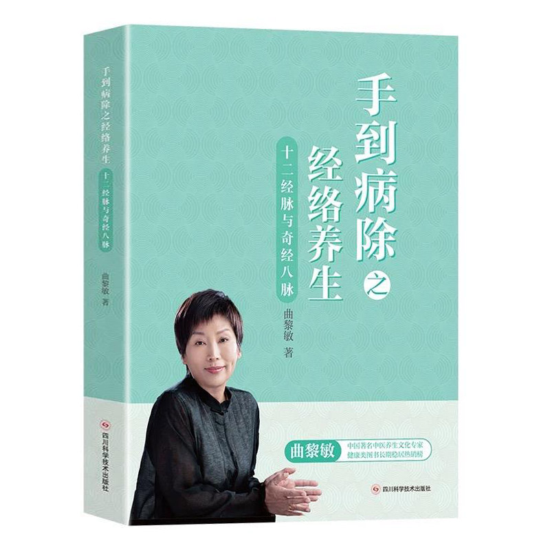 手到病除之经络养生十二经脉与奇筋八脉 曲黎敏中医养生书籍 人体经络穴位书保健经络按摩书 中医理疗健康养生推拿书籍 正版书籍