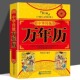 2100 1801 传统节日民俗文化 农历公历对照表 万年历书老黄历畅销书籍万年历民俗书籍 正版 中华万年历全书 中华传统万年历第2版