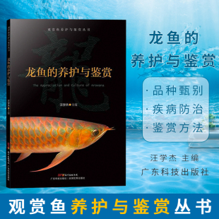 银龙鱼 常见龙鱼鉴赏图 龙鱼 龙鱼常见疾病防治 效养龙鱼 龙鱼养殖技术书籍 金龙鱼 家庭养殖 养护与鉴赏 现货 正版