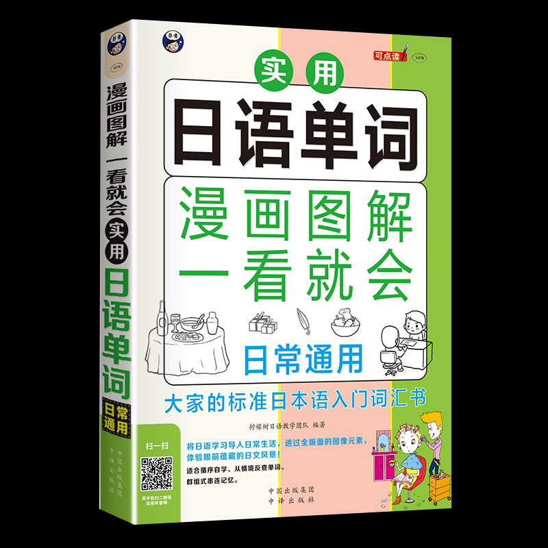 漫画图解一看就会实用日语单词-日常通用日语书籍入门自学教材日语初级单词书词汇大家的日本语新编日语教程中日交流标准日语翻译