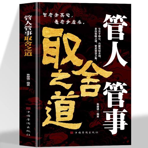 正版 管人管事取舍之道 洞察万千人性掌握取舍智慧专注于核心 方能驾驭全局非仅策略之谋更是智慧之舞洞悉人性实用的领导技巧书籍