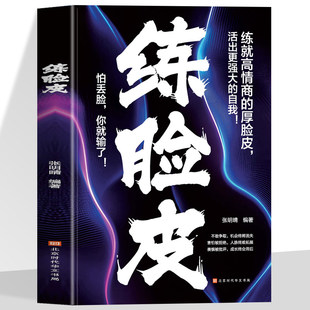 练脸皮正版练就高情商的厚脸皮勇敢活出强大自我大胆开口刻意练习沟通艺术全知道口才训练高情商口才速成练习口才书籍