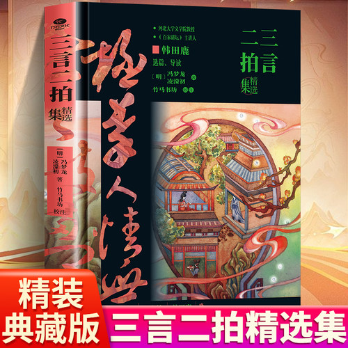 三言二拍精选集明代小说家冯梦龙
