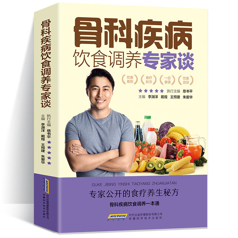 骨科疾病饮食调养专家谈强直性脊柱炎骨坏死骨关节炎骨髓炎扭伤骨折腰腿痛疏松骨质增生风湿性关节炎脊髓灰质食疗食补食谱书籍