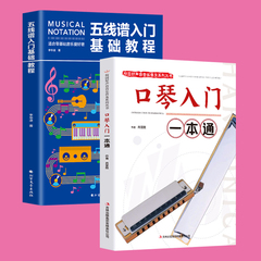 2册 校园好声音 口琴入门一本通+五线谱入门基础教程 口琴基础教材轻松自学口琴 儿童零基础初学者入门教程书籍