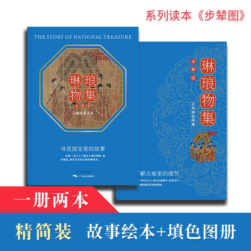琳琅物集 步辇图 古画故事绘本 附扫码视频 古风填色线描底稿中国传统