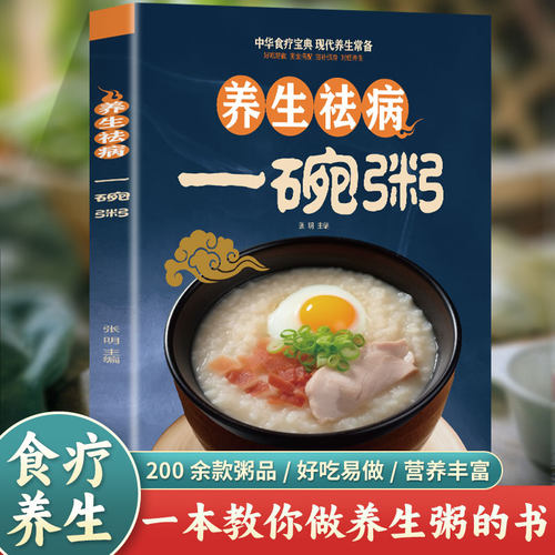 彩图版 养生祛病一碗粥一看就会常用中药养生治病老偏方药膳食疗书对症养生好吃易做美容保健防病祛病200余款一学就会现代养生必备