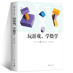 玩游戏学数学教师用书正版王志江中学数学特级教师新做 数学课课堂教学教学研究边玩边学 中小学教辅资料数学基础知识