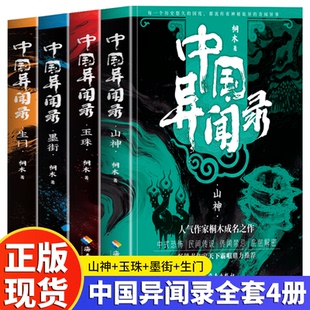中国异闻录玉珠生门山神民间江湖恐怖秘闻烧脑推理悬疑惊悚鬼故事小说正版 桐木著 书 玉珠山神墨街生门全套 中国异闻录4册