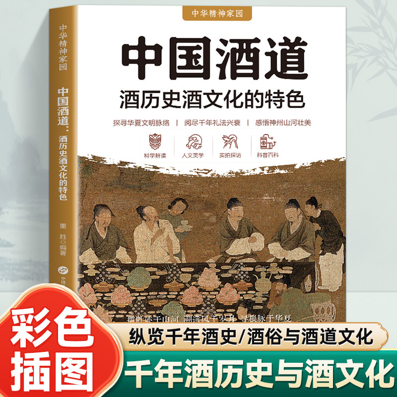中国酒道 酒历史酒文化特色 中华精神家园系列华夏文明历史科普纵览华夏千年酿酒发展脉络完整梳理上古至近现代酒起源 - 实物图