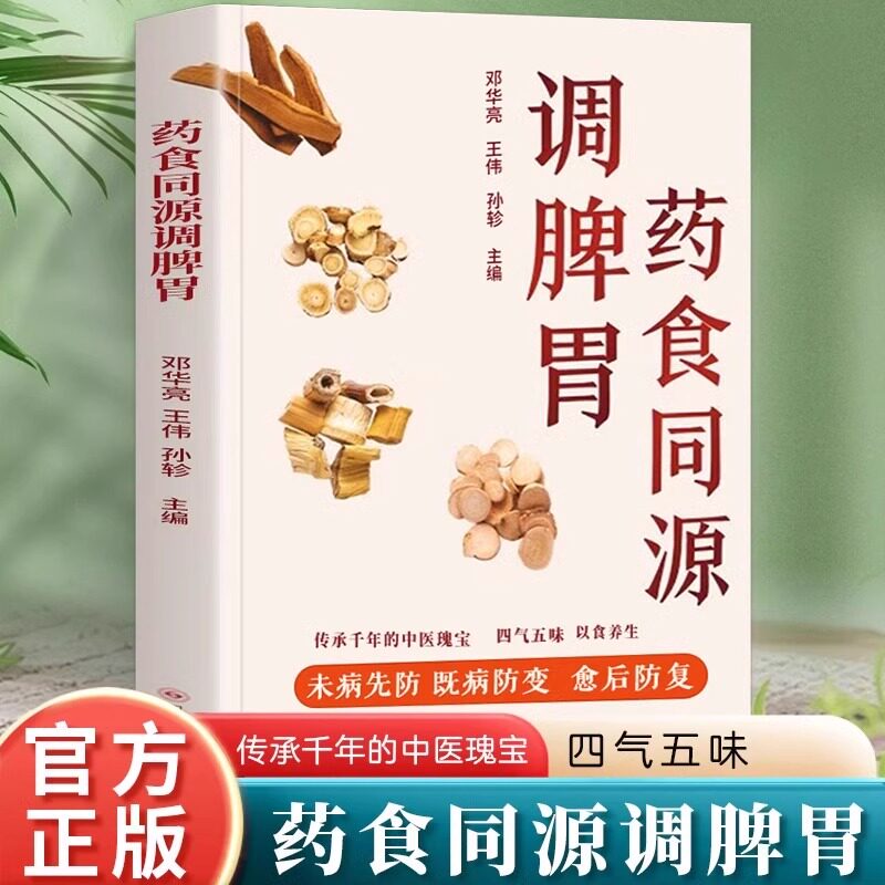 药食同源调脾胃餐桌上的中药食材可药用药材可食用帮助学会正确使用中药材并科学合理地食用药膳健康生活书籍百病食疗保健