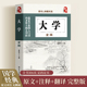 荟萃文白对照大学全编大学中庸四书五经中国历史类书籍彩图全套无删减观象玩辞 彩图全套中国传统文化经典 读书人典藏书系 大学全编
