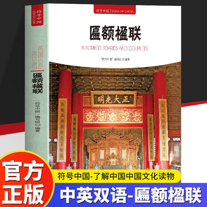 匾额楹联 符号中国 中英双语全彩图解中国匾额与楹联的历史和种类知识 皇宫园林寺庙道观和民宅等古典建筑中的匾额楹联的阐述