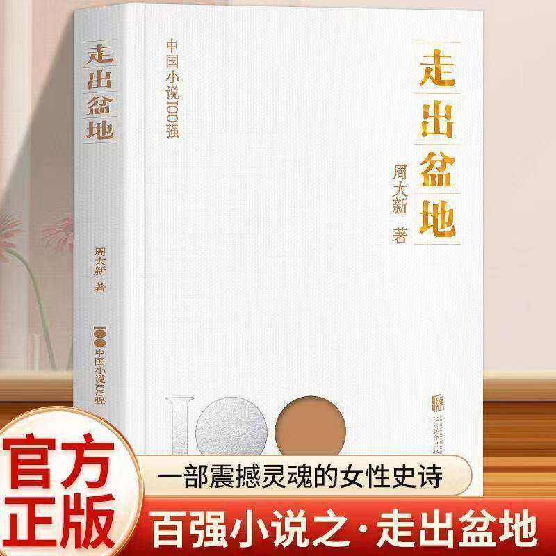 正版 走出盆地 一部震撼灵魂的女性史诗 百强小说之走出盆地 读懂中国人骨子里的坚守从南阳盆地到命运彼岸