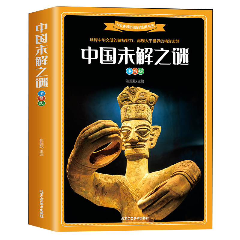 中国未解之谜 彩图注音版 7-12岁 小学生课外阅读经典书目 诠释中华