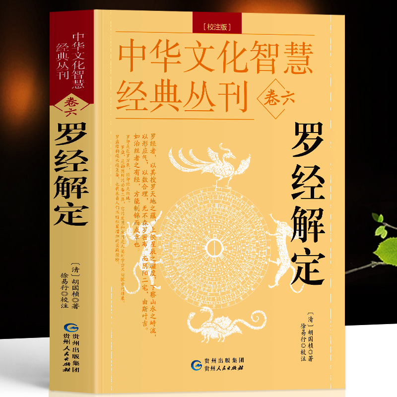 罗经解定 校注版 清胡国桢著中国哲学罗盘图解书籍 周易与堪舆经典文集罗经透解实用指南 易经三元盘爻卦盘圈层解读入门卦象书籍