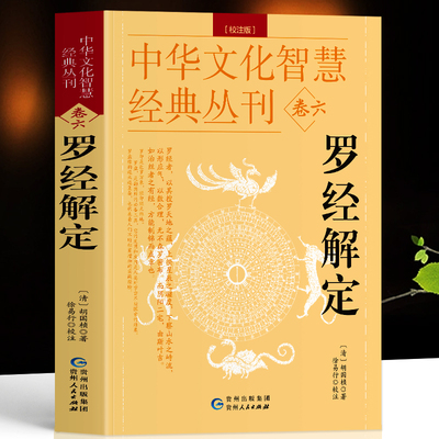 罗经解定校注版清胡国桢著中