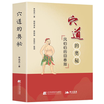 正版穴道的奥秘风伯伯的回春指