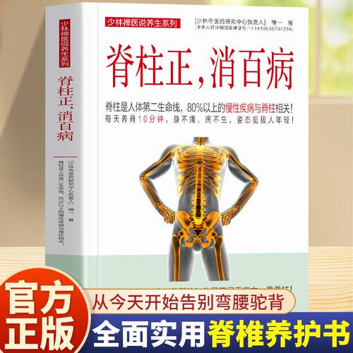 脊柱正消百病 求医不如求己脊柱康复医学脊柱相关疾病书 脊椎脊柱矫正胸椎腰椎颈椎病传统运动疗法康复训练百姓保健生活的健康书