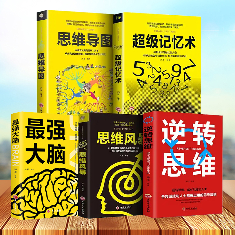 正版包邮全5册超级记忆术+最强大脑+思维导图+思维风暴+逆转思维快速有效的提升记忆快速提高左右脑思维和技巧智慧智商训练书籍