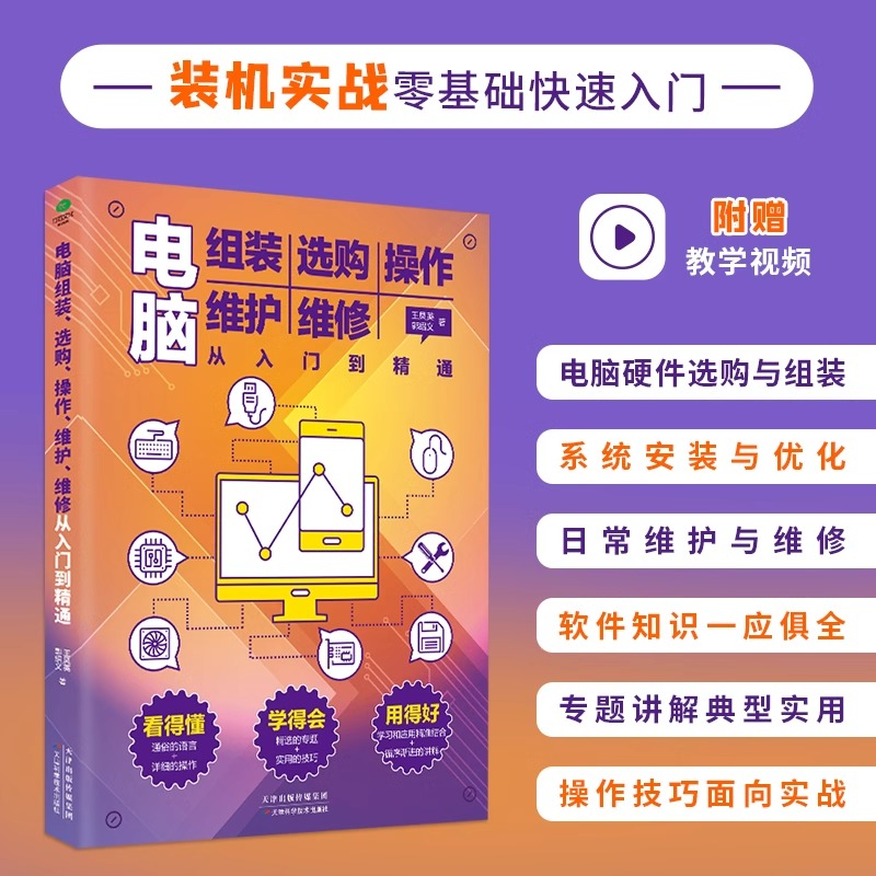 正版电脑组装选购操作维护维修从入门到精通电脑初学者销售培训维修网络管理等专业人员的技术参考用书面向零基础学习者书籍