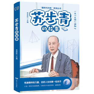 榜样代代传：苏步青的故事 一生几何绘初心 传递榜样的力量青少年珍藏阅读的榜样故事丛书 引导青少年用理性的思维探索精神课外书