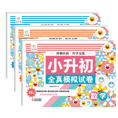 全真模拟试卷全3册数学语文英语