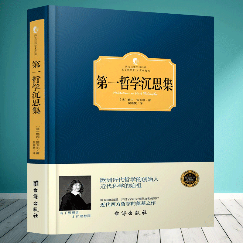 西方百年学术经典精装系列正版 第一哲学沉思集 勒内笛卡尔 近代西