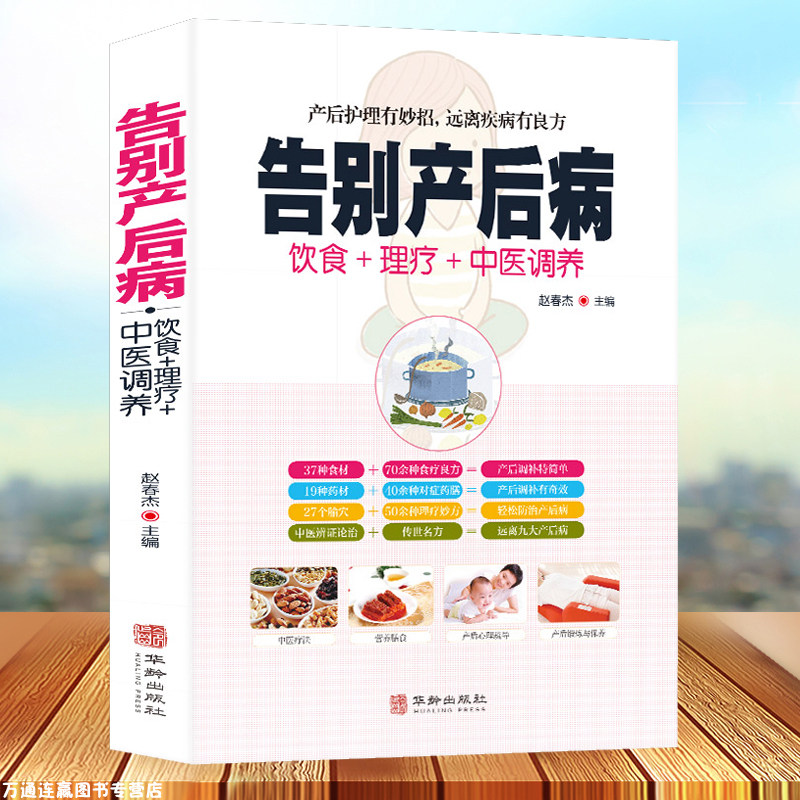 正版书籍告别产后病瘦身食谱护理对症药膳营养饮食疗名方月子病产后调理全身产后抑郁书图解中医艾灸拔罐刮痧按摩经络穴位大全书籍