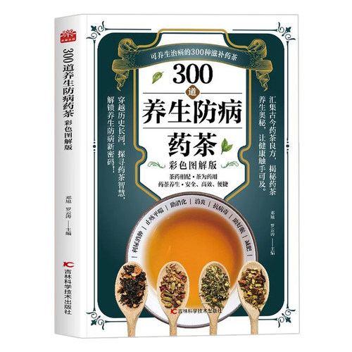 300道养生防病药茶彩色图解版 汇聚古今良力 收录大量古今药茶良方 涵盖四季养生茶 和提升免疫力的茶方 春要清热养肝