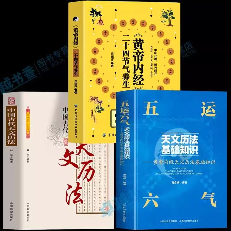 五运六气天文历法基础知识+