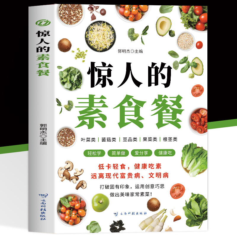 惊人的素食餐低卡轻食饮食营养健康素食主义减肥食谱一日三餐书籍新手入门简单易学美味家常素菜科学健康吃素远离现代富贵病文明病