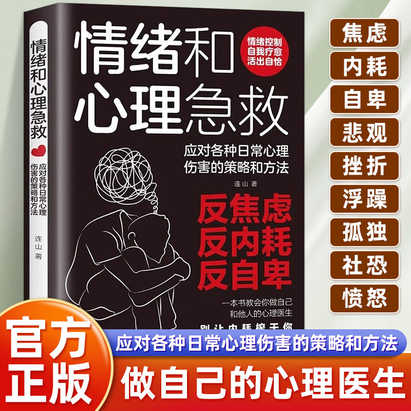 情绪和心理急救做你自己的心理医生告别焦虑内耗 摆脱自卑高敏感 社恐忧虑 感情烦躁郁闷 与自己和解拒绝情绪自救指南心理学书籍