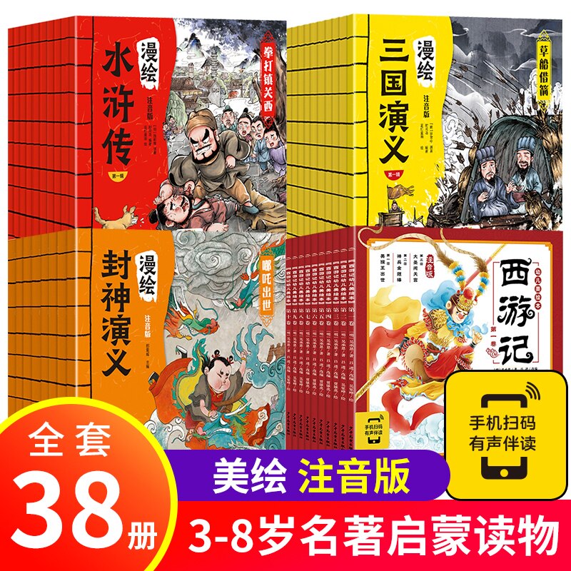 全套38册 西游记三国演义封神演义水浒传幼儿漫绘本连环画彩图注音版小学生3-8岁儿童读物图画书四大名著小人书漫画宝宝睡前故事书