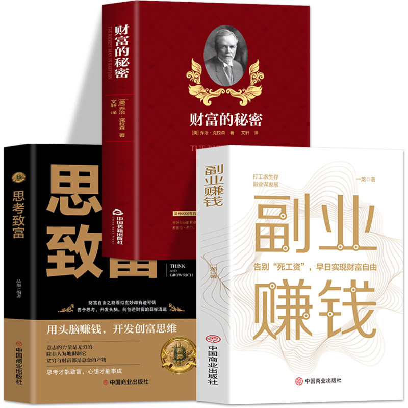 正版全3册 副业赚钱+思考致富+财富的秘密 告别死工资早日实现财富自由 零基础创业网络兼职商业变现思维书籍 赚钱小项目励志书籍
