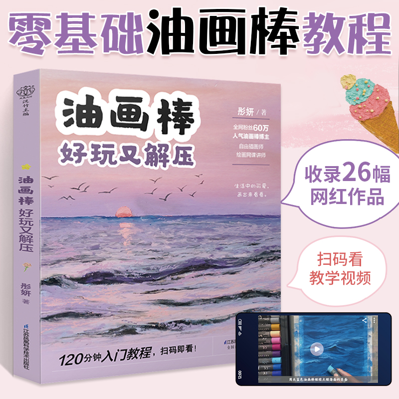 油画棒好玩又解压油画棒教程油画书画画入门自学零基础绘画教程绘画教程画画书教材绘画书手绘画册自学绘画初学者画画