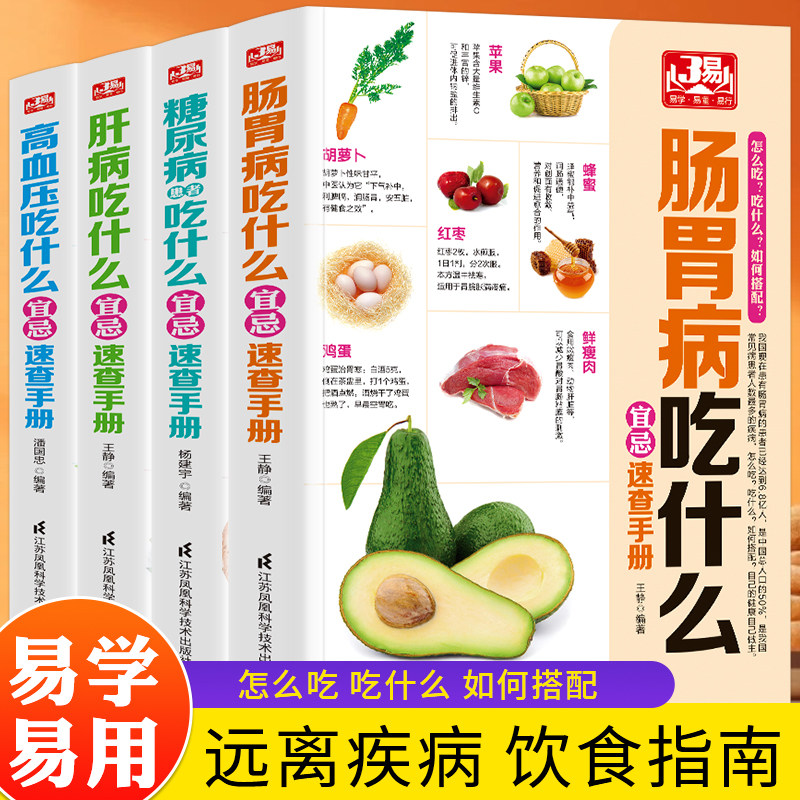 4册肠胃病糖尿病高血压肝病吃什么宜忌速查手册吃对才有效 调养书食疗调理养生食谱养胃护肠书 老人病人群饮食宜忌健康指导书