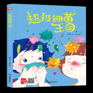 幼儿园大中小班精装硬壳绘本 超级细菌王国 3-4-6岁启蒙绘本送给小朋友最好的礼物 幼儿园亲子阅读有声原创暖心绘本